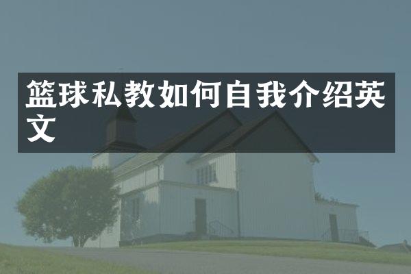 篮球私教如何自我介绍英文