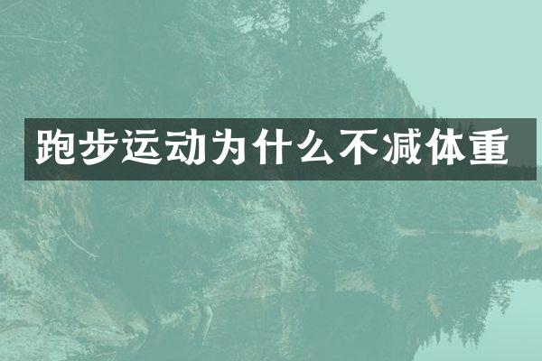 跑步运动为什么不减体重
