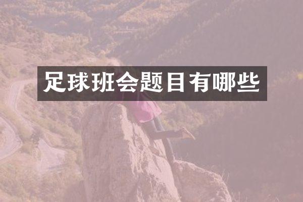 足球班会题目有哪些