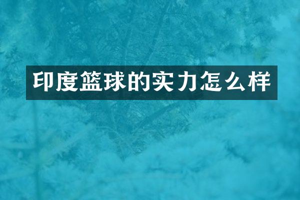 印度篮球的实力怎么样