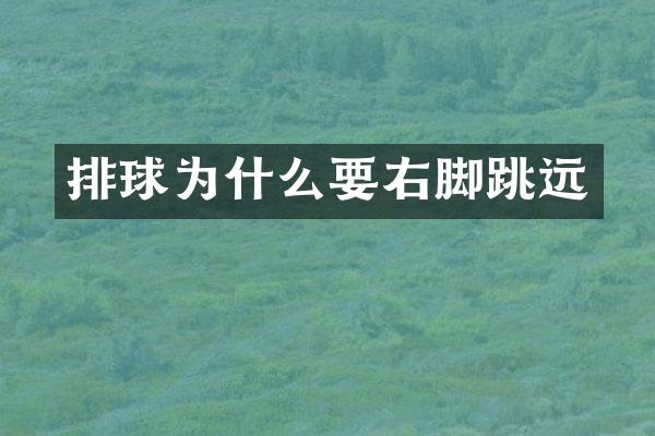 排球为什么要右脚跳远