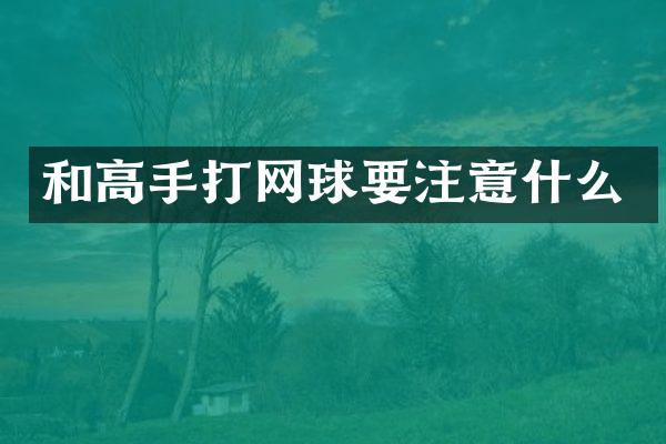 和高手打网球要注意什么