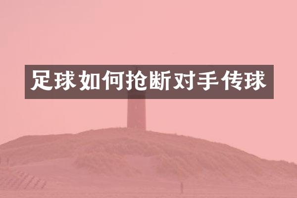 足球如何抢断对手传球