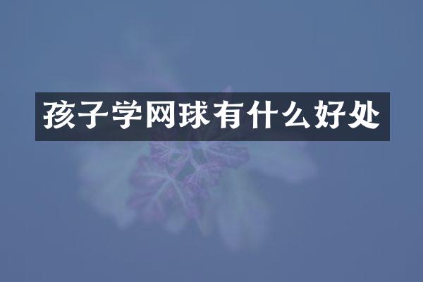 孩子学网球有什么好处