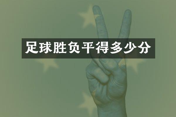 足球胜负平得多少分