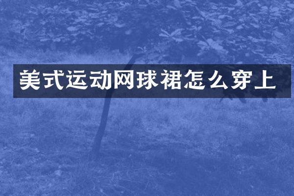 美式运动网球裙怎么穿上