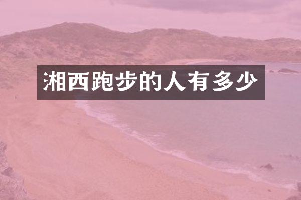 湘西跑步的人有多少