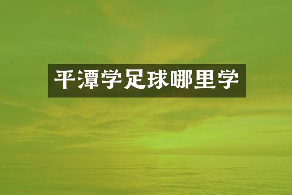 平潭学足球哪里学