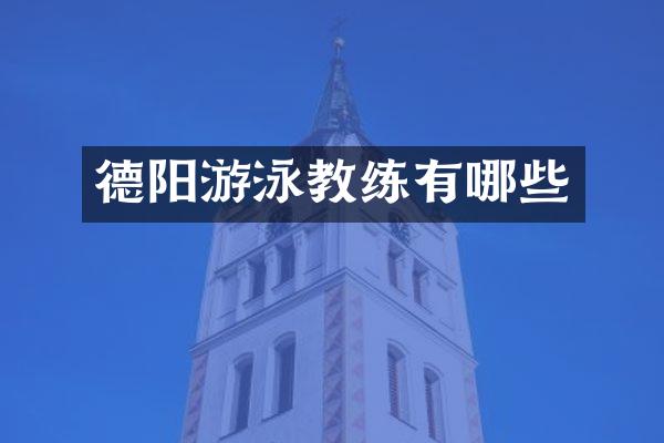 德阳游泳教练有哪些
