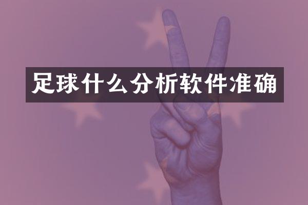 足球什么分析软件准确