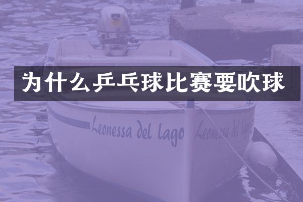 为什么乒乓球比赛要吹球