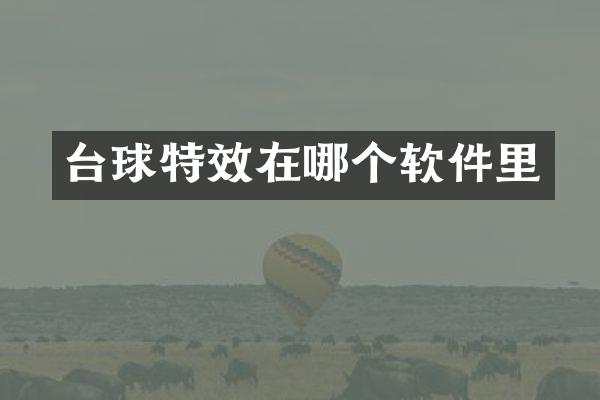 台球特效在哪个软件里