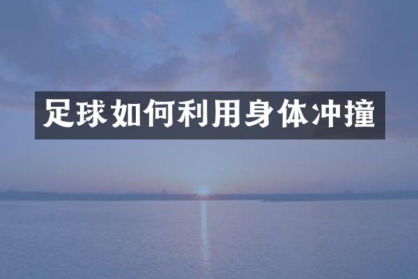 足球如何利用身体冲撞