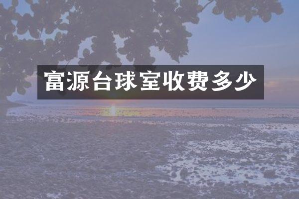 富源台球室收费多少