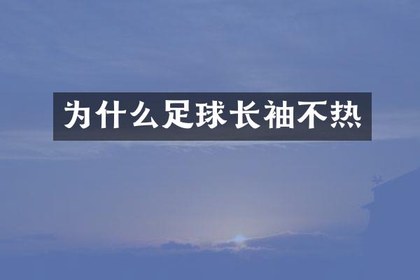 为什么足球长袖不热