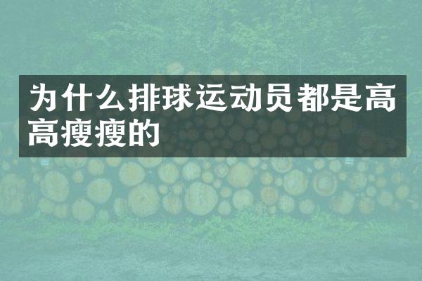 为什么排球运动员都是高高瘦瘦的