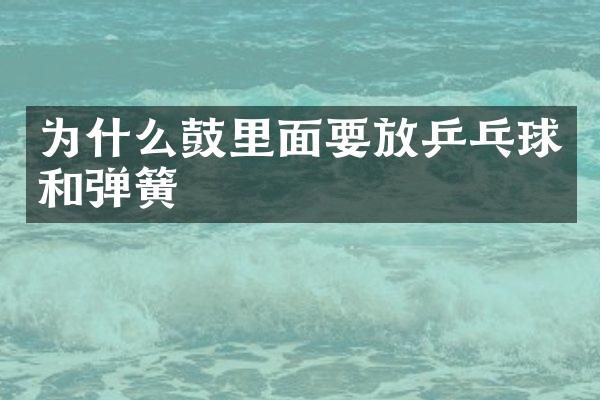 为什么鼓里面要放乒乓球和弹簧