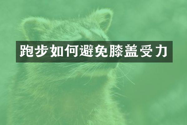 跑步如何避免膝盖受力