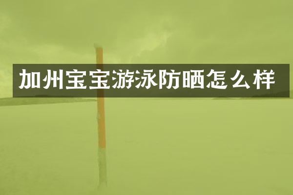 加州宝宝游泳防晒怎么样
