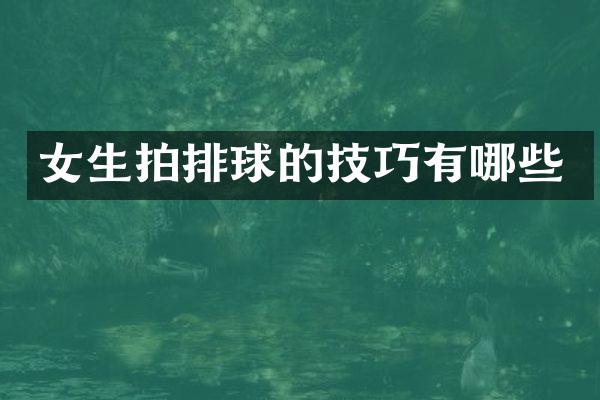 女生拍排球的技巧有哪些