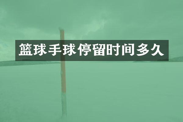 篮球手球停留时间多久
