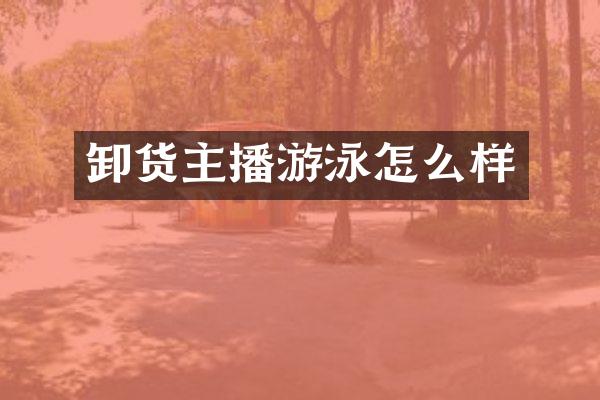 卸货主播游泳怎么样
