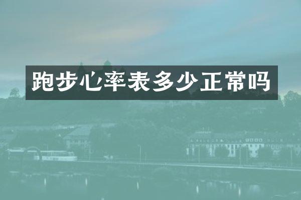 跑步心率表多少正常吗