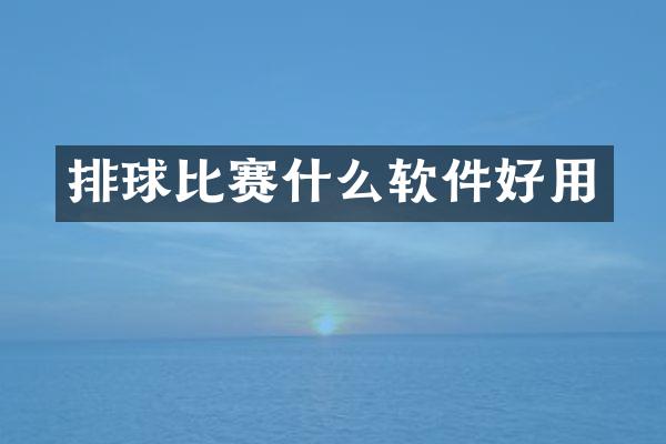 排球比赛什么软件好用