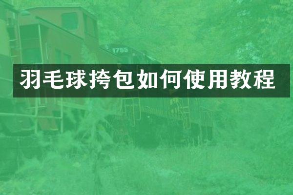 羽毛球挎包如何使用教程
