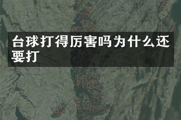 台球打得厉害吗为什么还要打