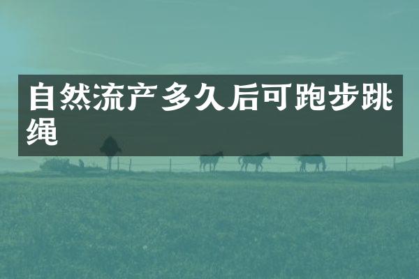 自然流产多久后可跑步跳绳