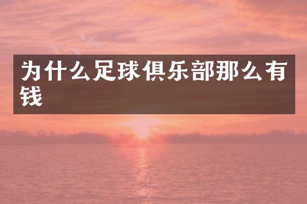 为什么足球俱乐部那么有钱