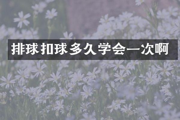 排球扣球多久学会一次啊