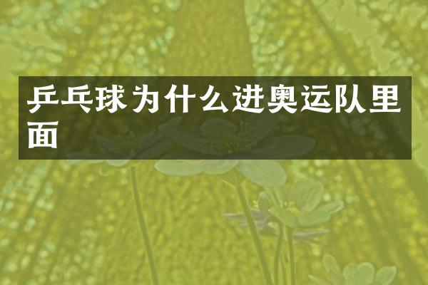 乒乓球为什么进奥运队里面