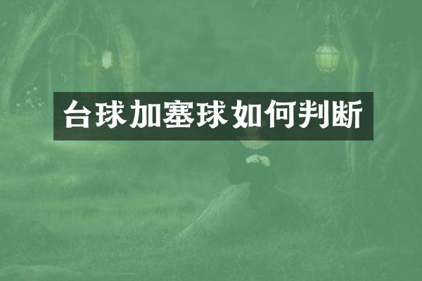 台球加塞球如何判断