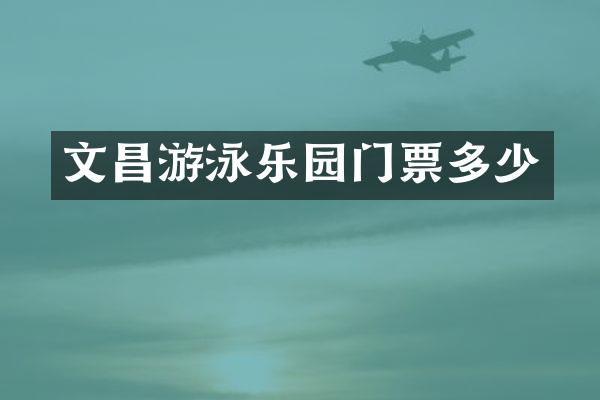 文昌游泳乐园门票多少