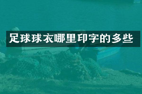 足球球衣哪里印字的多些