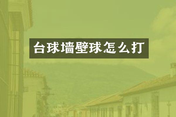 台球墙壁球怎么打