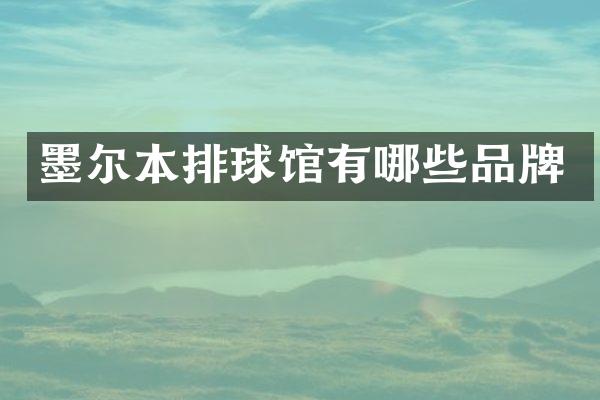 墨尔本排球馆有哪些品牌