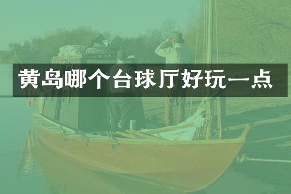 黄岛哪个台球厅好玩一点