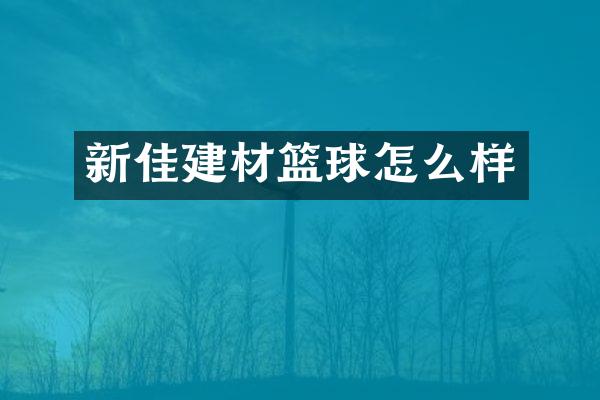 新佳建材篮球怎么样