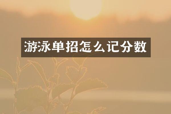 游泳单招怎么记分数