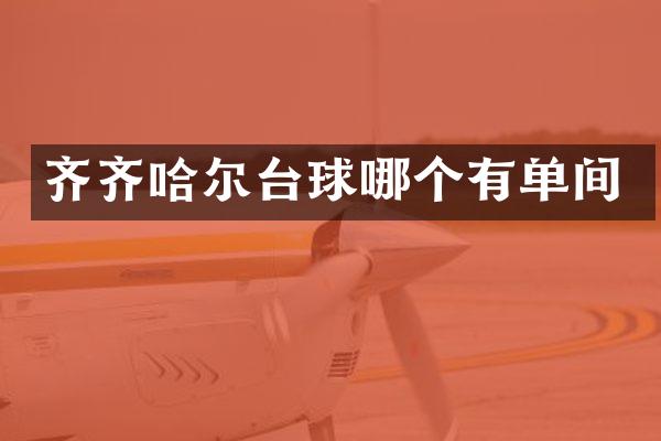 齐齐哈尔台球哪个有单间