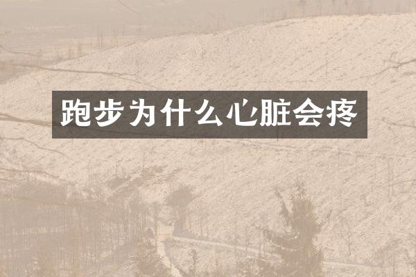 跑步为什么心脏会疼
