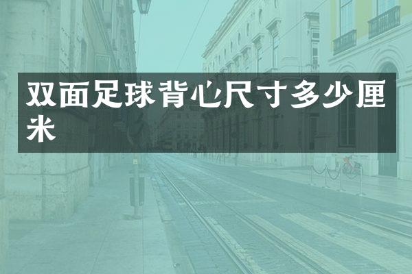 双面足球背心尺寸多少厘米