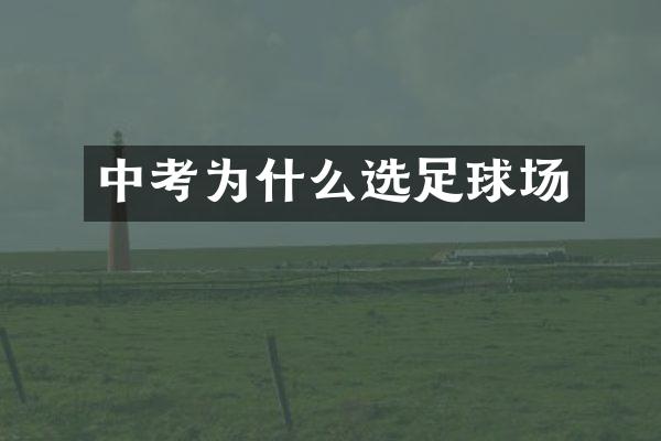 中考为什么选足球场