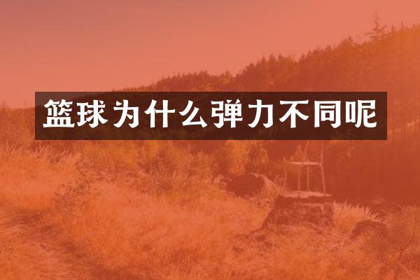 篮球为什么弹力不同呢