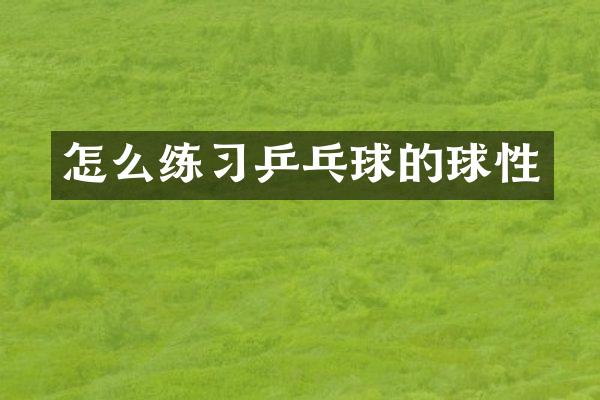 怎么练习乒乓球的球性