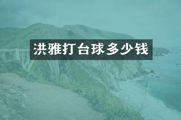 洪雅打台球多少钱