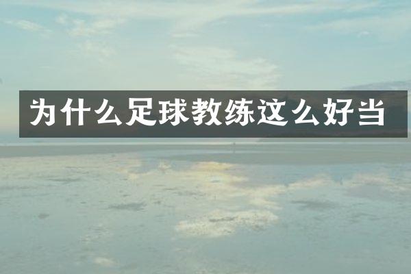 为什么足球教练这么好当
